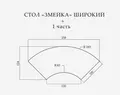 Стол «Змейка» широкий, 1 часть - Фото миниатюра 2