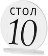 Номерки для столов 1-10 прозрачные с черным - Фото миниатюра 2