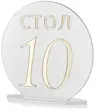 Номерки для столов с 1-10 прозрачные с золотом - Фото миниатюра 2