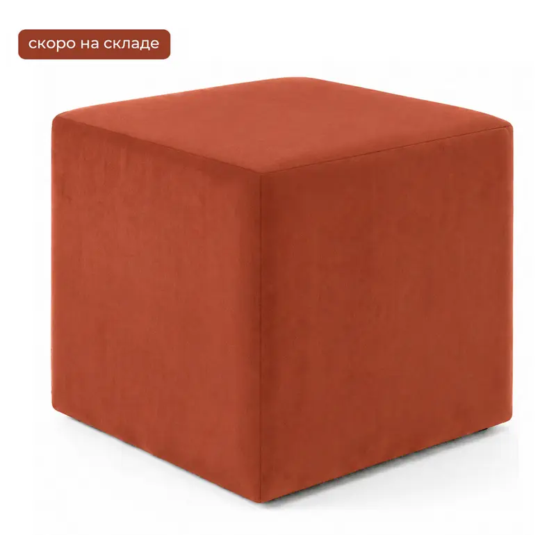 С 01.09.26 Пуф Квадро терракотовый бархат  - Фото основное 1