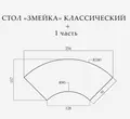 Стол «Змейка» классический, 1 часть - Фото миниатюра 2