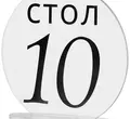 Номерки для столов 1-10 прозрачные с черным - Фото миниатюра 2