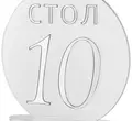 Номерки для столов 1-10 прозрачные с серебром - Фото миниатюра 2